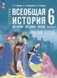 Всеобщая история. История Средних веков 6 класс рабочая тетрадь Абрамов А.В. 