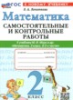 Математика 2 класс самостоятельные и контрольные работы Лопаткова О.А.