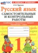 Русский язык 1 класс самостоятельные и контрольные работы Чурсина Л.В. 