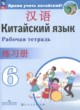 ГДЗ по Китайскому языку за 6 класс Сизова А.А., Чэнь Фу рабочая тетрадь  