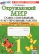 ГДЗ по Окружающему миру за 1 класс Цитович Г.И. самостоятельные и контрольные работы  часть 1, 2