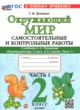 ГДЗ по Окружающему миру за 2 класс Цитович Г.И. самостоятельные и контрольные работы  часть 1, 2