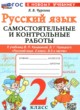 ГДЗ по Русскому языку за 2 класс Чурсина Л.В. самостоятельные и контрольные работы  