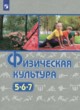 ГДЗ по Физкультуре за 5‐7 класс Виленский М.Я., Туревский И.М.   