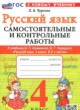 ГДЗ по Русскому языку за 4 класс Чурсина Л.В. самостоятельные и контрольные работы  