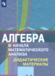 ГДЗ по Алгебре за 11 класс Шабунин М.И., Ткачева М.В. дидактические материалы Базовый и углубленный уровень 