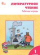 ГДЗ по Литературе за 1 класс Кутявина С.В. рабочая тетрадь  