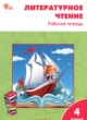 ГДЗ по Литературе за 4 класс Кутявина С.В. рабочая тетрадь  
