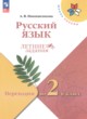 ГДЗ по Русскому языку за 1 класс Никишенкова А.В. летние задания  