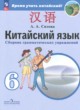 ГДЗ по Китайскому языку за 6 класс Сизова А.А. сборник грамматических упражнений  