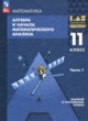 ГДЗ по Алгебре за 11 класс Мордкович А.Г., Семенов П.В.  Базовый и углубленный уровень часть 1, 2