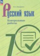 ГДЗ по Русскому языку за 7 класс Бондаренко М.А. контрольные работы  