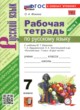 ГДЗ по Русскому языку за 7 класс Фокина О.А.  рабочая тетрадь  часть 1, 2