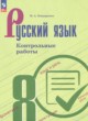 ГДЗ по Русскому языку за 8 класс Бондаренко М.А. контрольные работы  