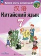 ГДЗ по Китайскому языку за 7 класс Сизова А.А., Чэнь Фу   