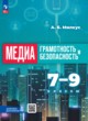 ГДЗ по Информатике за 7‐9 класс Милкус А.Б.   