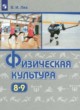 ГДЗ по Физкультуре за 8‐9 класс Лях В.И.   