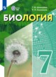 ГДЗ по Биологии за 7 класс Шевырёва Т.В., Соломина Е.Н.  Для обучающихся с интеллектуальными нарушениями 
