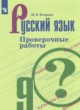 ГДЗ по Русскому языку за 9 класс Егорова Н.В. проверочные работы  