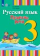 ГДЗ по Русскому языку за 3 класс Зыкова Т.С., Зыкова М.А.   часть 1, 2