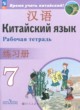 ГДЗ по Китайскому языку за 7 класс Сизова А.А., Чэнь Фу рабочая тетрадь  