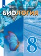 ГДЗ по Биологии за 8 класс Шевырёва Т.В., Соломина Е.Н.  Для обучающихся с интеллектуальными нарушениями 