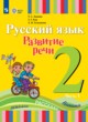 ГДЗ по Русскому языку за 2 класс Зыкова Т.С., Кац З.Г.   часть 1, 2