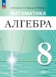ГДЗ по Алгебре за 8 класс Семенов А.В., Трепалин А.С.  Углубленный уровень 