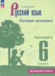 ГДЗ по Русскому языку за 5 класс Калыгина И.Н. летние задания  