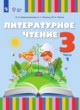 ГДЗ по Литературе за 3 класс Красильникова О.А., Люкина А.С.   часть 1, 2