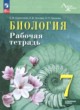 ГДЗ по Биологии за 7 класс Суматохин С.В., Носова Е.В. рабочая тетрадь Углубленный уровень 