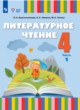 ГДЗ по Литературе за 4 класс Красильникова О.А., Люкина А.С.   часть 1, 2