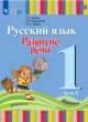 ГДЗ по Русскому языку за 1 класс Зыкова Т.С., Кузьмичева Е.П.   часть 1, 2