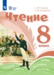 ГДЗ по Литературе за 8 класс Ильина С.Ю., Головкина Т.М.  Для обучающихся с интеллектуальными нарушениями 