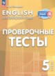 Английский язык 5 класс проверочные тесты Покидова А.Д. 