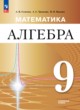 ГДЗ по Алгебре за 9 класс Семенов А.В., Трепалин А.С.  Углубленный уровень 