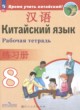ГДЗ по Китайскому языку за 8 класс Сизова А.А., Чэнь Фу рабочая тетрадь  