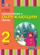 ГДЗ по Окружающему миру за 2 класс Зыкова Т.С., Зыкова М.А.   