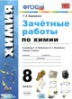 ГДЗ по Химии за 8 класс Боровских Т.А. зачётные работы  