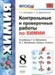 ГДЗ по Химии за 8 класс Шипарева Г.А., Давыдочкина С.В. контрольные и проверочные работы  