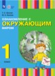 ГДЗ по Окружающему миру за 1 класс Зыкова Т.С., Зыкова М.А.   