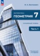 ГДЗ по Геометрии за 7 класс   Углубленный уровень часть 1, 2