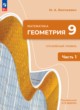 ГДЗ по Геометрии за 9 класс Волчкевич М.А.  Углубленный уровень часть 1, 2