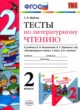 ГДЗ по Литературе за 2 класс Шубина Г.В. тесты  