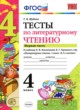 ГДЗ по Литературе за 4 класс Шубина Г.В. тесты  часть 1, 2