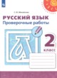 ГДЗ по Русскому языку за 2 класс Михайлова С.Ю. проверочные работы  